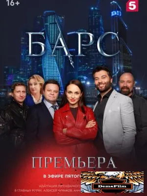 Барс 2019