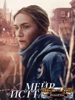Мейр из Исттауна 2021