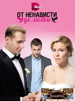 От ненависти до любви 2018
