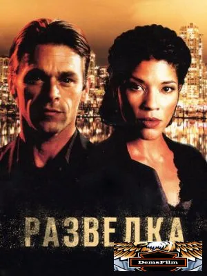 Разведка 2005