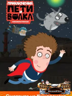 Приключения Пети и Волка 2018