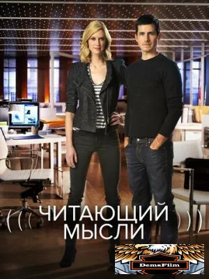 Читающий мысли 2009