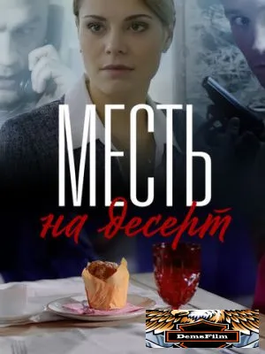 Месть на десерт 2019