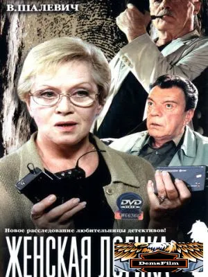 Женская логика 2002