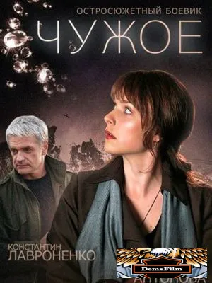 Чужое 2014