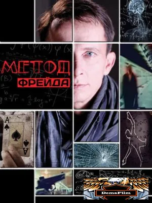 Метод Фрейда 2012