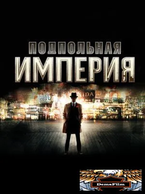 Подпольная империя 2010