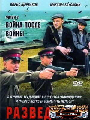 Разведчики: Война после войны 2008