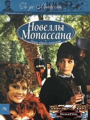 Новеллы Ги Де Мопассана 2007
