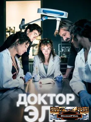 Доктор Эль 2018