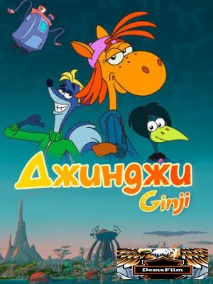 Джинджи 2021