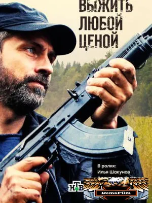 Выжить любой ценой 2017
