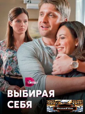 Выбирая себя 2019