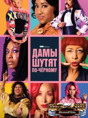 Дамы шутят по-черному 2019