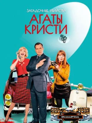 Загадочные убийства Агаты Кристи 2009