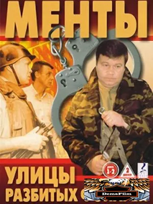 Улицы разбитых фонарей 1997
