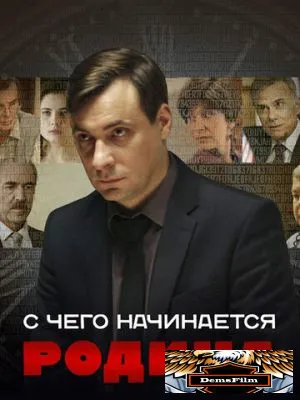 С чего начинается Родина 2014