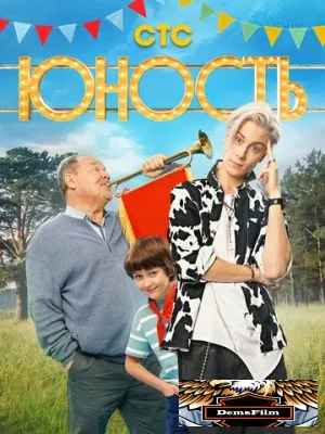 Юность 2023