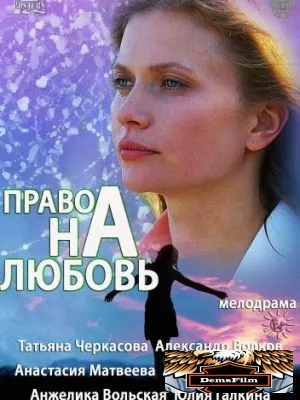 Право на любовь 2013