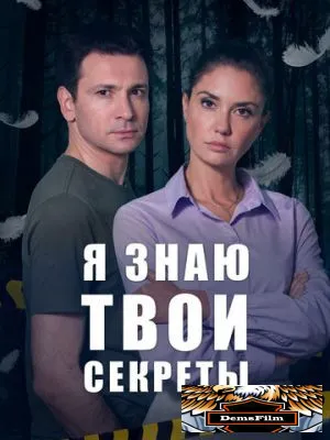 Я знаю твои секреты 2015