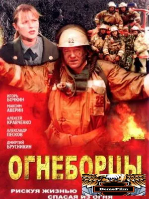 Огнеборцы 2003