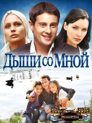 Дыши со мной 2010