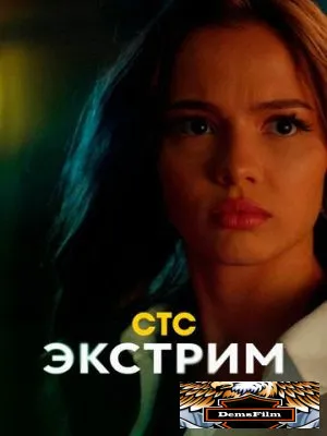 Экстрим 2024