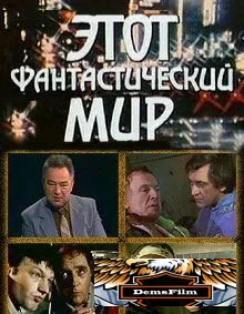 Этот фантастический мир. Выпуск 2 1979