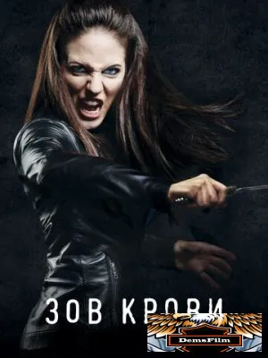 Зов крови 2010