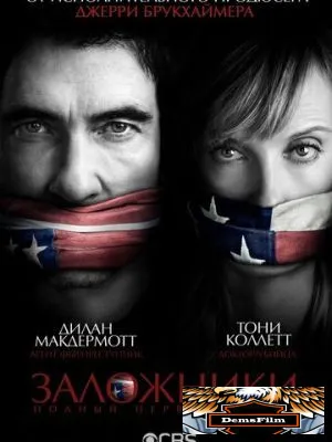 Заложники 2013