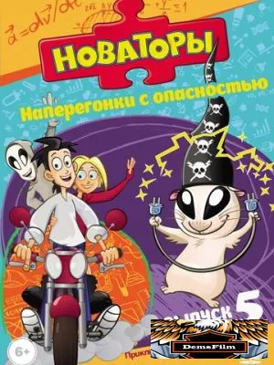 Новаторы 2011