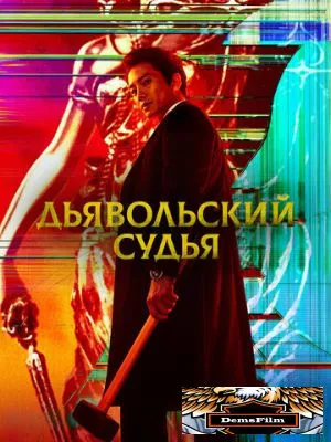 Дьявольский судья 2021