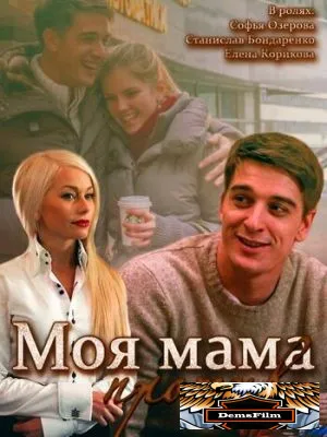 Моя мама против 2014