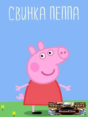 Свинка Пеппа 2004