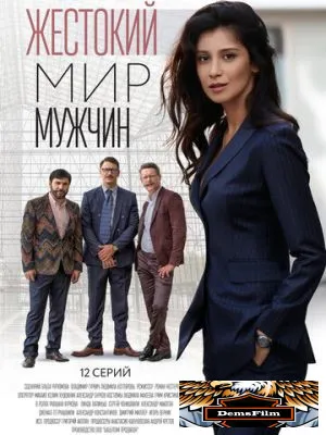 Жестокий мир мужчин 2018