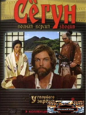 Сёгун 1980