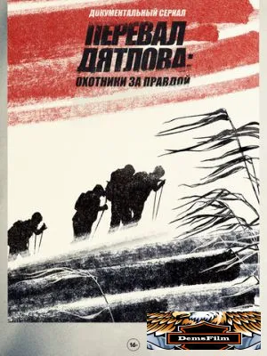 Перевал Дятлова: Охотники за правдой 2020