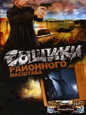 Сыщики районного масштаба 2005