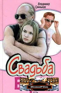 Свадьба Барби 2005