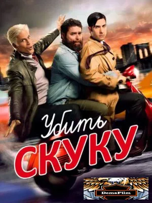 Убить скуку 2009