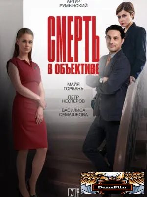 Смерть в объективе 2020