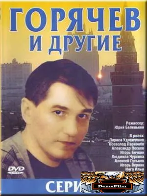 Горячев и другие 1992