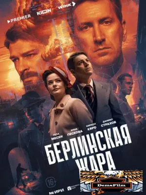 Берлинская жара 2025
