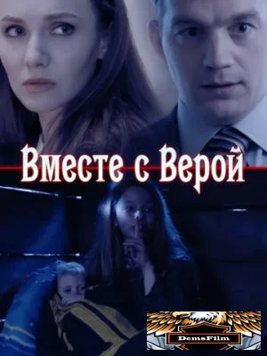 Вместе с Верой 2018