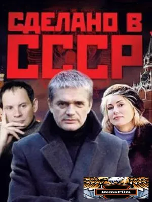 Сделано в СССР 2011