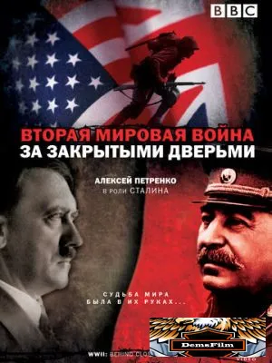 Вторая мировая война: За закрытыми дверьми 2008
