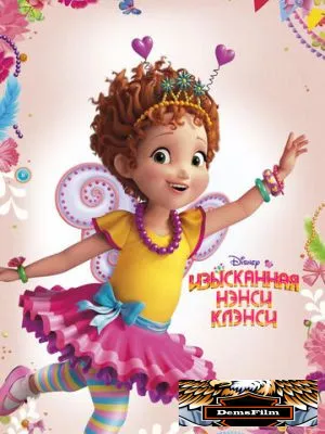 Изысканная Нэнси Клэнси 2018