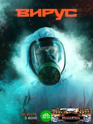 Вирус 2019