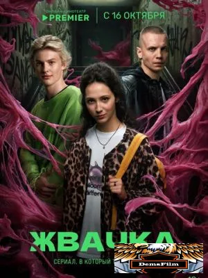 Жвачка 2024