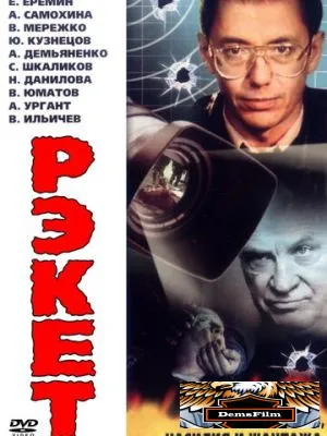 Рэкет 1992